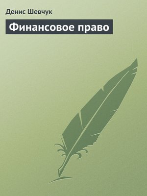cover image of Финансовое право